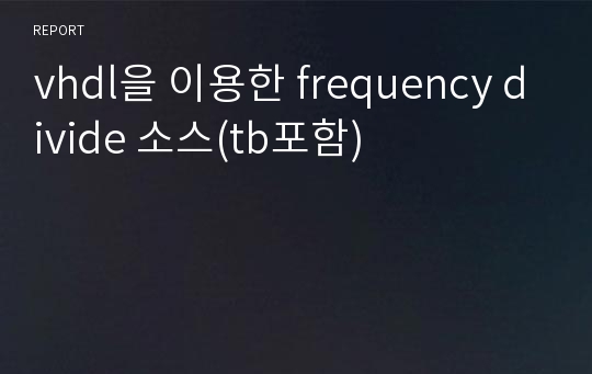 vhdl을 이용한 frequency divide 소스(tb포함)