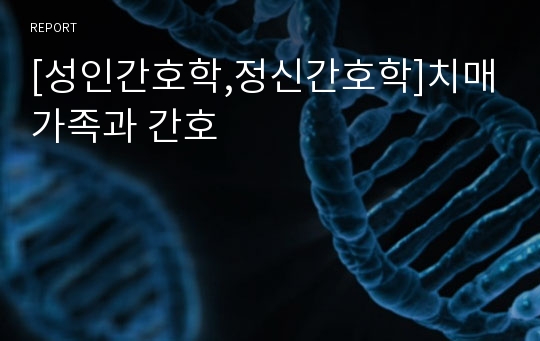 [성인간호학,정신간호학]치매가족과 간호