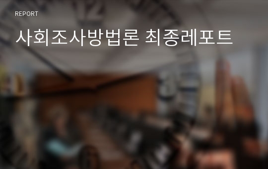 사회조사방법론 최종레포트