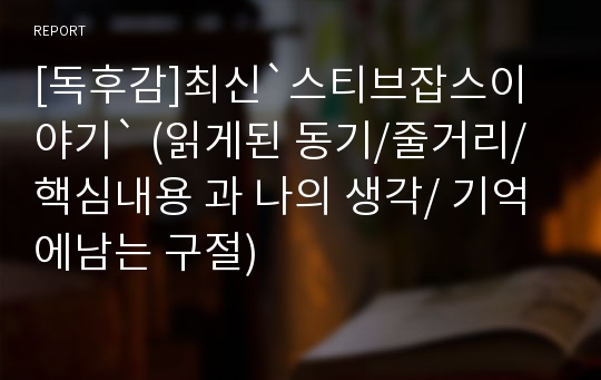 [독후감]최신`스티브잡스이야기` (읽게된 동기/줄거리/핵심내용 과 나의 생각/ 기억에남는 구절)