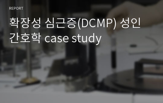 확장성 심근증(DCMP) 성인간호학 case study