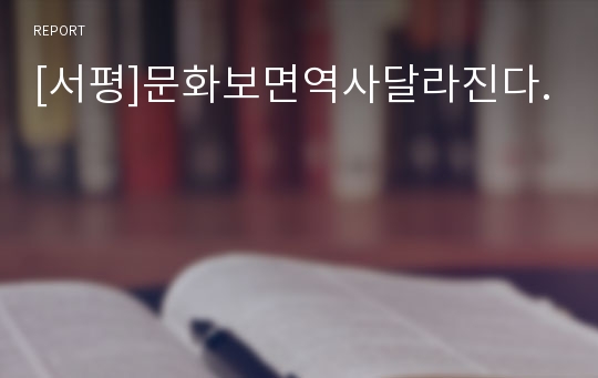 [서평]문화보면역사달라진다.