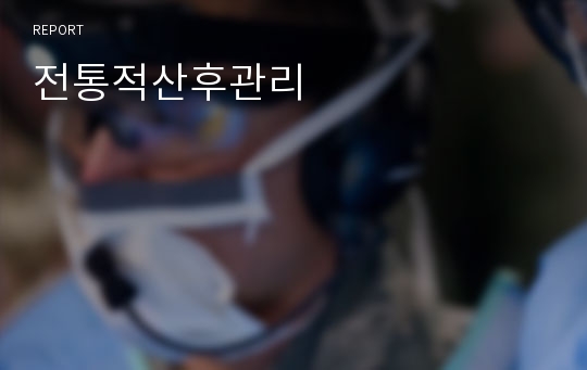 전통적산후관리