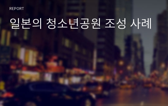 일본의 청소년공원 조성 사례