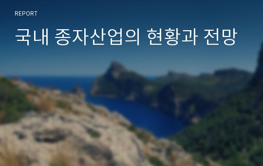 국내 종자산업의 현황과 전망