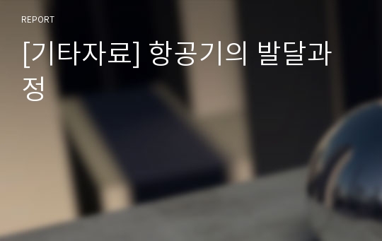 [기타자료] 항공기의 발달과정