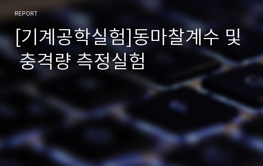 [기계공학실험]동마찰계수 및 충격량 측정실험