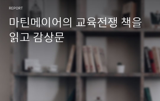 마틴메이어의 교육전쟁 책을 읽고 감상문