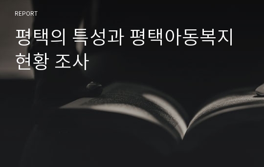 평택의 특성과 평택아동복지 현황 조사