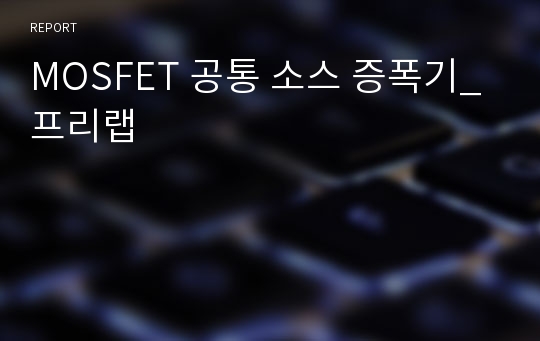 MOSFET 공통 소스 증폭기_프리랩