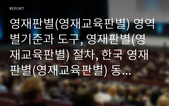 영재판별(영재교육판별) 영역별기준과 도구, 영재판별(영재교육판별) 절차, 한국 영재판별(영재교육판별) 동향과 문제점, 외국 영재판별(영재교육판별) 동향과 사례, 향후 영재판별(영재교육판별) 개선방향과 제언