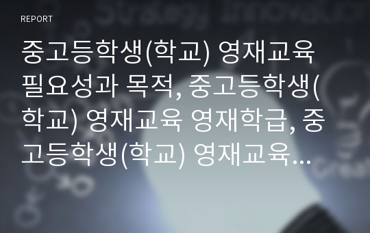 중고등학생(학교) 영재교육 필요성과 목적, 중고등학생(학교) 영재교육 영재학급, 중고등학생(학교) 영재교육 수학과 과학프로그램, 중고등학생(학교) 영재교육 운영실제, 향후 중고등학생(학교) 영재교육 과제