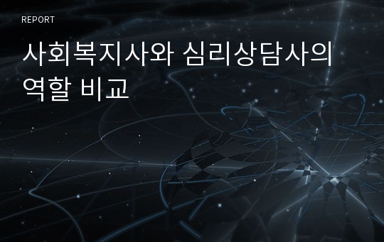 사회복지사와 심리상담사의 역할 비교