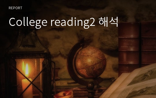 College reading2 해석