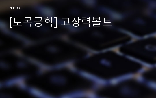 [토목공학] 고장력볼트