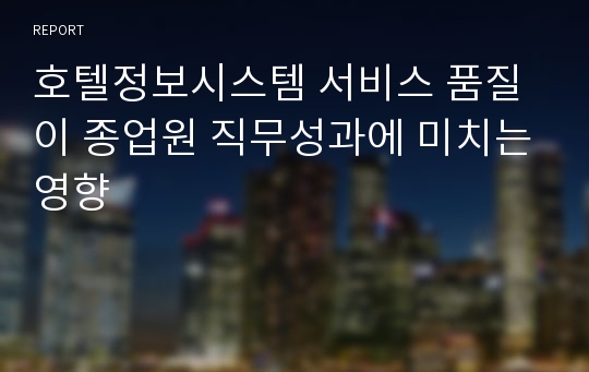 호텔정보시스템 서비스 품질이 종업원 직무성과에 미치는영향