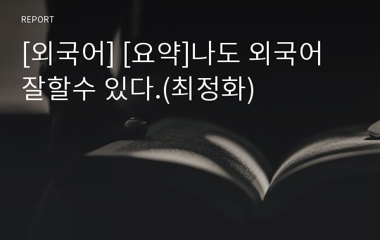 [외국어] [요약]나도 외국어 잘할수 있다.(최정화)