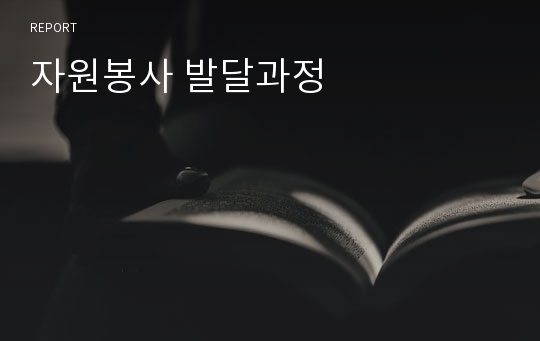 자원봉사 발달과정