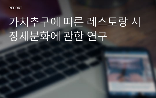 가치추구에 따른 레스토랑 시장세분화에 관한 연구