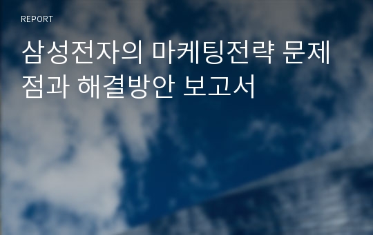 삼성전자의 마케팅전략 문제점과 해결방안 보고서