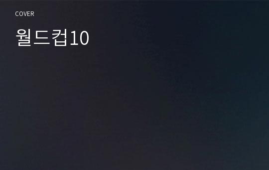 월드컵10