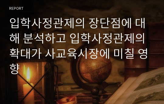 입학사정관제의 장단점에 대해 분석하고 입학사정관제의 확대가 사교육시장에 미칠 영향