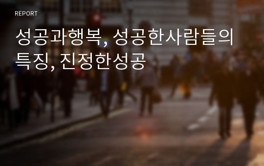 성공과행복, 성공한사람들의특징, 진정한성공