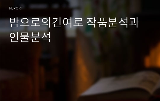 밤으로의긴여로 작품분석과 인물분석