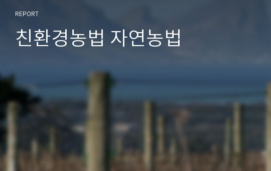 친환경농법 자연농법