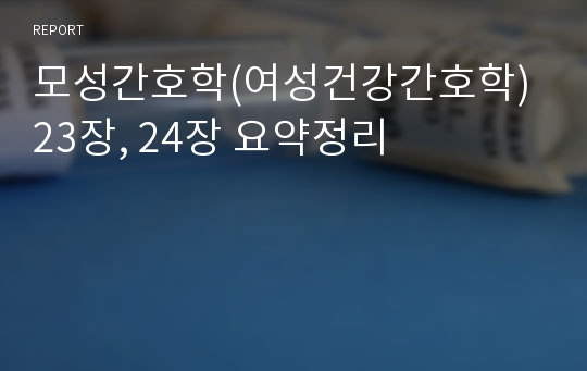 모성간호학(여성건강간호학) 23장, 24장 요약정리