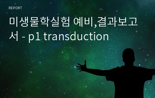 미생물학실험 예비,결과보고서 - p1 transduction