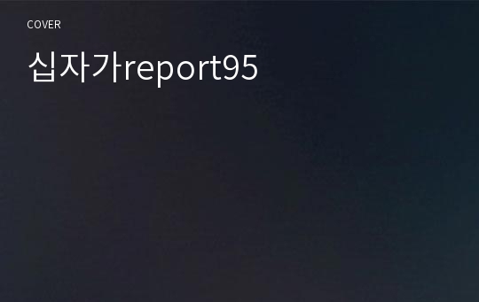 십자가report95