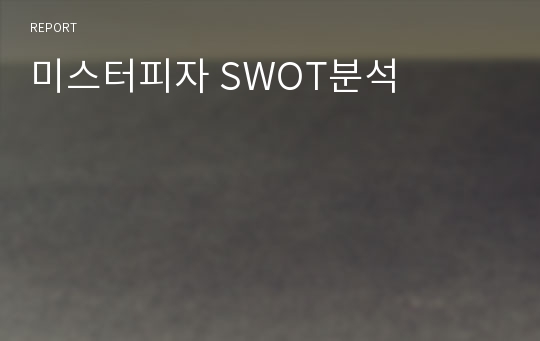 미스터피자 SWOT분석