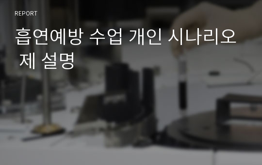 흡연예방 수업 개인 시나리오 제 설명