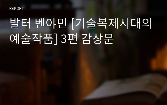 발터 벤야민 [기술복제시대의예술작품] 3편 감상문