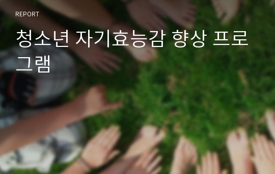 청소년 자기효능감 향상 프로그램