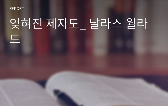 잊혀진 제자도_ 달라스 윌라드