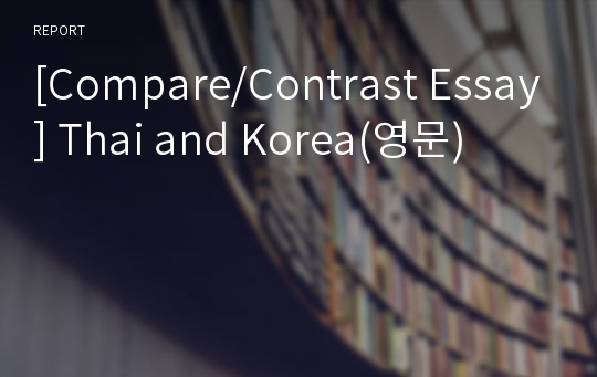 [Compare/Contrast Essay] Thai and Korea(영문)