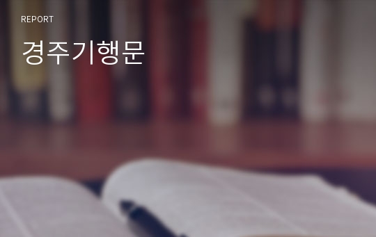 경주기행문