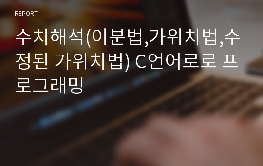 수치해석(이분법,가위치법,수정된 가위치법) C언어로로 프로그래밍