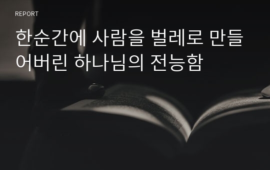 한순간에 사람을 벌레로 만들어버린 하나님의 전능함