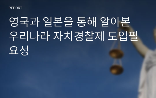 영국과 일본을 통해 알아본 우리나라 자치경찰제 도입필요성