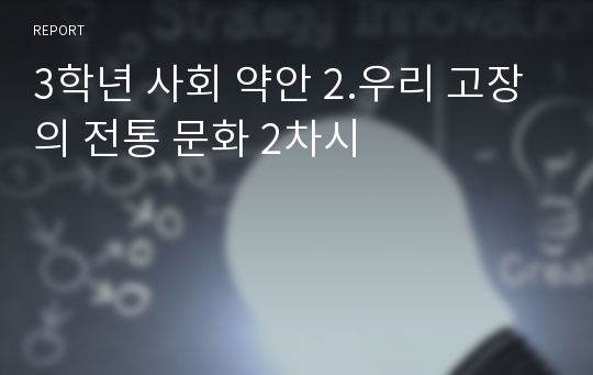 3학년 사회 약안 2.우리 고장의 전통 문화 2차시