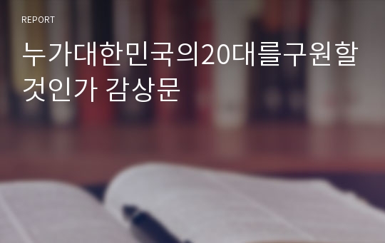 누가대한민국의20대를구원할것인가 감상문