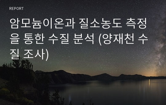 암모늄이온과 질소농도 측정을 통한 수질 분석 (양재천 수질 조사)