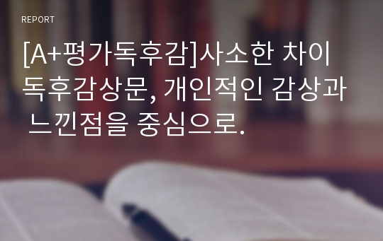 [A+평가독후감]사소한 차이 독후감상문, 개인적인 감상과 느낀점을 중심으로.