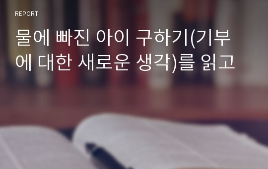 물에 빠진 아이 구하기(기부에 대한 새로운 생각)를 읽고