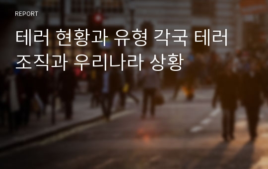 테러 현황과 유형 각국 테러조직과 우리나라 상황