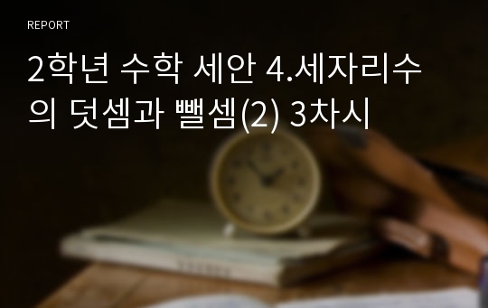 2학년 수학 세안 4.세자리수의 덧셈과 뺄셈(2) 3차시