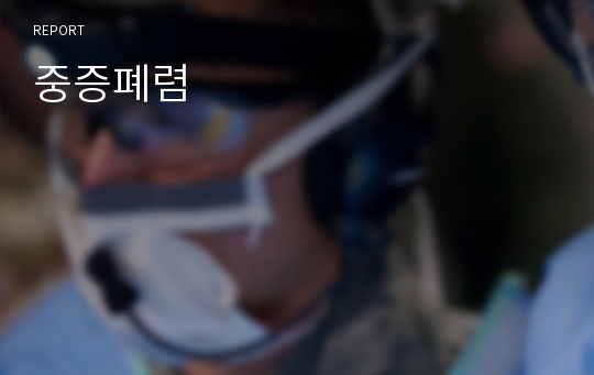 중증폐렴